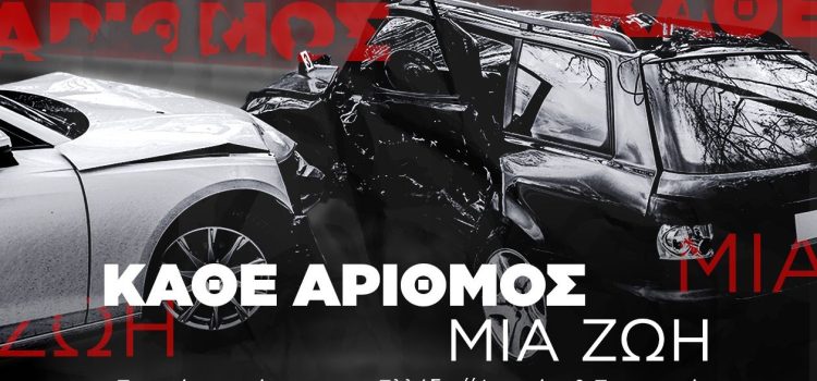 Τροχαία ατυχήματα στην Ελλάδα – Κάθε αριθμός και μια ζωή