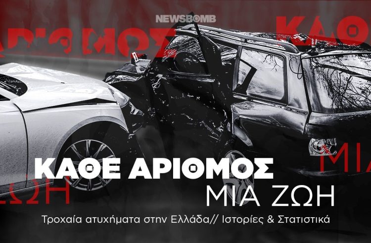 Τροχαία ατυχήματα στην Ελλάδα – Κάθε αριθμός και μια ζωή