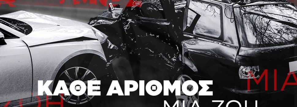 Τροχαία ατυχήματα στην Ελλάδα – Κάθε αριθμός και μια ζωή