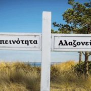 Η αλαζονεία της εξουσίας και ο καθρέφτης της Σαλαμίνας