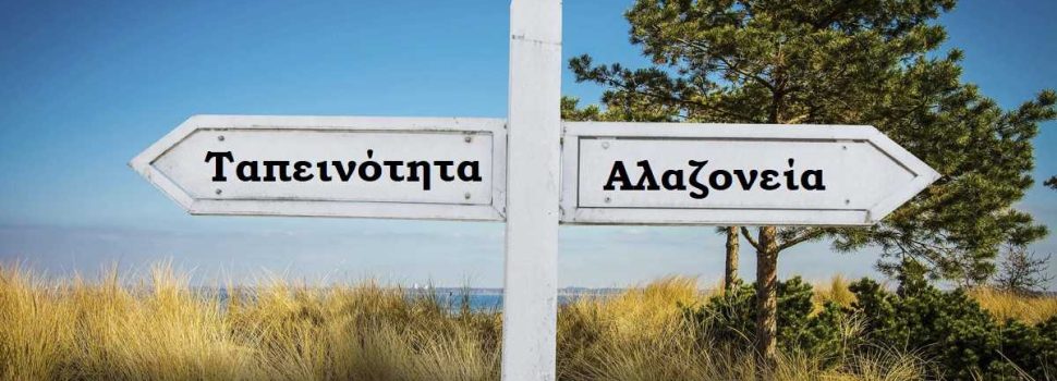 Η αλαζονεία της εξουσίας και ο καθρέφτης της Σαλαμίνας