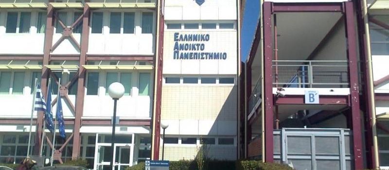 ΕΑΠ: Ανοιχτές οι αιτήσεις για 70 προγράμματα σπουδών