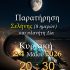 ΑΡΑΤΟΣ – Παρατηρησιακή Αστρονομία Σαλαμίνας 2026