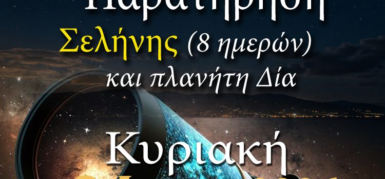 ΑΡΑΤΟΣ – Παρατηρησιακή Αστρονομία Σαλαμίνας 2026