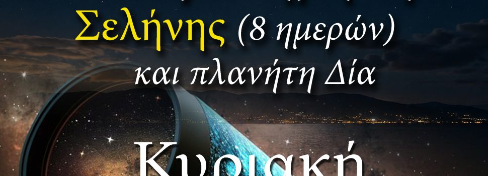 ΑΡΑΤΟΣ – Παρατηρησιακή Αστρονομία Σαλαμίνας 2026