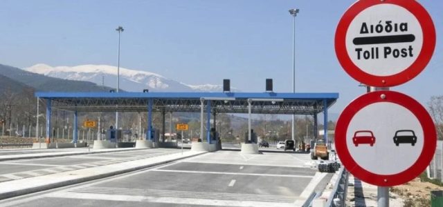Ποιοι δεν θα πληρώσουν διόδια το τριήμερο του Αγίου Πνεύματος