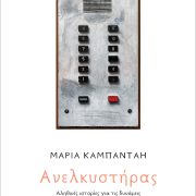 “Πανελλήνιες με… ηρεμία”. Οι μέρες των εξετάσεων θέλουν αγκαλιά, όχι φόβο