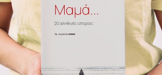 Γιορτή της μητέρας: Η σχέση που δεν τελειώνει ποτέ