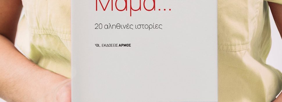 Γιορτή της μητέρας: Η σχέση που δεν τελειώνει ποτέ
