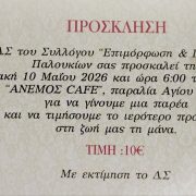 Η ΕΠΙΜOΡΦΩΣΗ & ΠΟΛΙΤΙΣΜΟΣ ΠΑΛΟΥΚΙΩΝ ΓΙΟΡΤΑΖΟΥΝ ΤΗΝ ΗΜΕΡΑ ΤΗΣ ΜΗΤΕΡΑΣ
