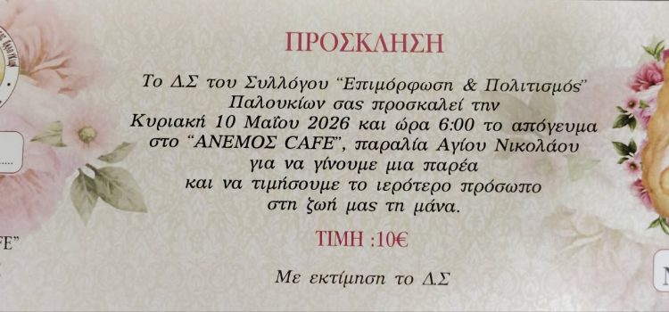 Η ΕΠΙΜOΡΦΩΣΗ & ΠΟΛΙΤΙΣΜΟΣ ΠΑΛΟΥΚΙΩΝ ΓΙΟΡΤΑΖΟΥΝ ΤΗΝ ΗΜΕΡΑ ΤΗΣ ΜΗΤΕΡΑΣ