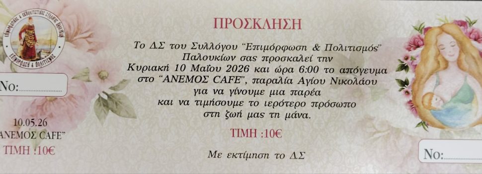 Η ΕΠΙΜOΡΦΩΣΗ & ΠΟΛΙΤΙΣΜΟΣ ΠΑΛΟΥΚΙΩΝ ΓΙΟΡΤΑΖΟΥΝ ΤΗΝ ΗΜΕΡΑ ΤΗΣ ΜΗΤΕΡΑΣ