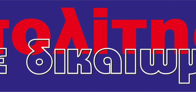 Η πρώτη Ηλεκτρονική εφημερίδα της Σαλαμίνας είναι γεγονός- Κυκλοφόρησε ο “Πολίτης με δικαίωμα”
