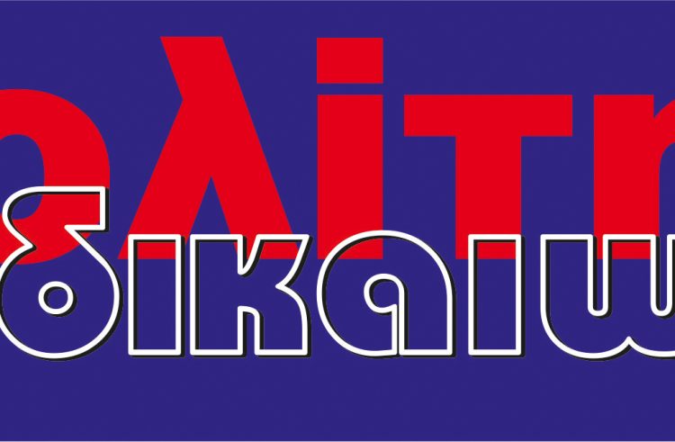 Κυκλοφόρησε το 3ο φύλλο του “Πολίτη με δικαίωμα”. Της εβδομαδιαίας ηλεκτρονικής εφημερίδας της Σαλαμίνας-Δείτε το εξώφυλλο