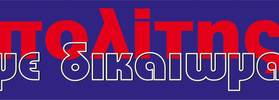 Η πρώτη Ηλεκτρονική εφημερίδα της Σαλαμίνας είναι γεγονός- Κυκλοφόρησε ο “Πολίτης με δικαίωμα”