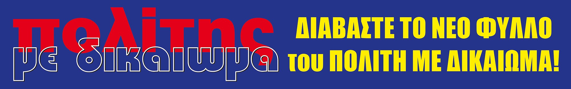 politis me dikaioma banner site