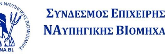 Σύνδεσμος Επιχειρήσεων ΝΑυπηγικής ΒΙομηχανίας