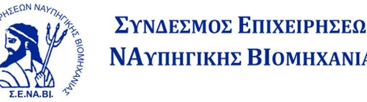 Σύνδεσμος Επιχειρήσεων ΝΑυπηγικής ΒΙομηχανίας