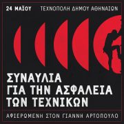 Κυριακή, 24/5 στην Τεχνόπολη – Συναυλία αλληλεγγύης στη μνήμη του αδικοχαμένου ηχολήπτη Γιάννη Αρτόπουλου