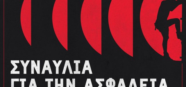 Κυριακή, 24/5 στην Τεχνόπολη – Συναυλία αλληλεγγύης στη μνήμη του αδικοχαμένου ηχολήπτη Γιάννη Αρτόπουλου