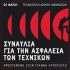 Κυριακή, 24/5 στην Τεχνόπολη – Συναυλία αλληλεγγύης στη μνήμη του αδικοχαμένου ηχολήπτη Γιάννη Αρτόπουλου