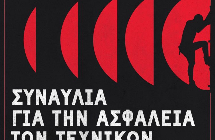 Κυριακή, 24/5 στην Τεχνόπολη – Συναυλία αλληλεγγύης στη μνήμη του αδικοχαμένου ηχολήπτη Γιάννη Αρτόπουλου