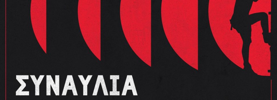 Κυριακή, 24/5 στην Τεχνόπολη – Συναυλία αλληλεγγύης στη μνήμη του αδικοχαμένου ηχολήπτη Γιάννη Αρτόπουλου
