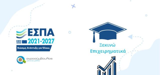 «Ξεκινώ Επιχειρηματικά»: Αιτήσεις για χρηματοδότηση έως 21.000 ευρώ για δημιουργία επιχείρησης