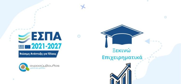 «Ξεκινώ Επιχειρηματικά»: Αιτήσεις για χρηματοδότηση έως 21.000 ευρώ για δημιουργία επιχείρησης