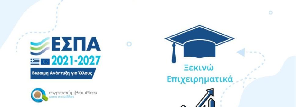 «Ξεκινώ Επιχειρηματικά»: Αιτήσεις για χρηματοδότηση έως 21.000 ευρώ για δημιουργία επιχείρησης