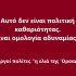 Όταν η καθαριότητα γίνεται… ατομική υπόθεση…
