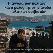 Η άγνοια των πολιτών και ο ρόλος της στην άνοδο πολιτικών αριβιστών