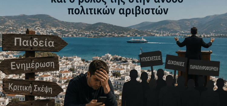 Η άγνοια των πολιτών και ο ρόλος της στην άνοδο πολιτικών αριβιστών