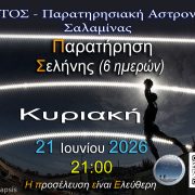 ΑΡΑΤΟΣ – Παρατηρησιακή Αστρονομία Σαλαμίνας 2026