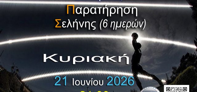 ΑΡΑΤΟΣ – Παρατηρησιακή Αστρονομία Σαλαμίνας 2026