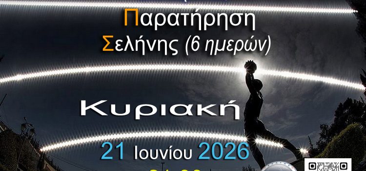 ΑΡΑΤΟΣ – Παρατηρησιακή Αστρονομία Σαλαμίνας 2026