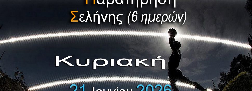 ΑΡΑΤΟΣ – Παρατηρησιακή Αστρονομία Σαλαμίνας 2026