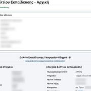 «Φρένο» στη διαφθορά για διπλώματα οδήγησης: Κάμερες στις εξετάσεις, έκδοση άδειας χωρίς μεσάζοντες