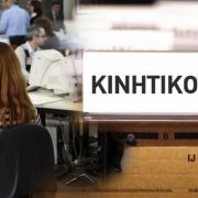 Δημόσιο: Ξεκίνησε έκτακτος Κύκλος Κινητικότητας