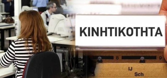 Δημόσιο: Ξεκίνησε έκτακτος Κύκλος Κινητικότητας