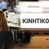 Δημόσιο: Ξεκίνησε έκτακτος Κύκλος Κινητικότητας