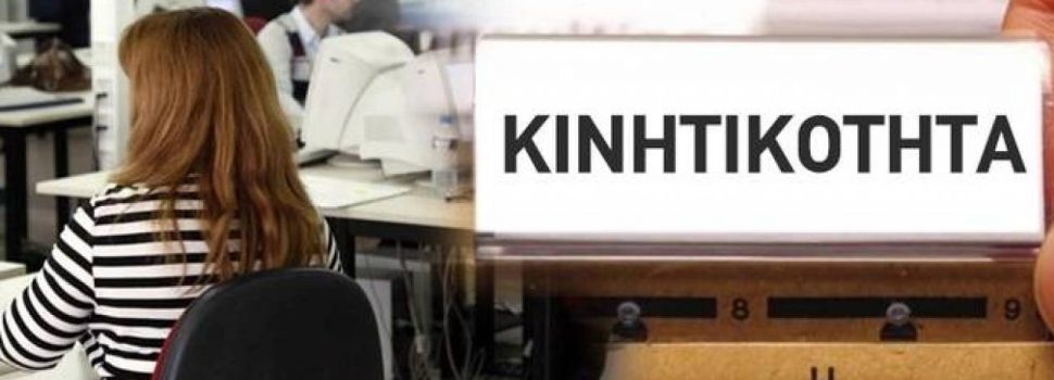 Δημόσιο: Ξεκίνησε έκτακτος Κύκλος Κινητικότητας