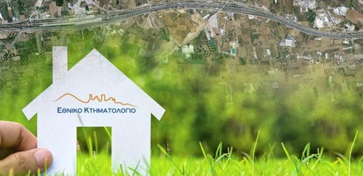 Κτηματολόγιο: Νέα ρύθμιση ξεμπλοκάρει επιδοτήσεις για χιλιάδες «γκρίζες» εκτάσεις