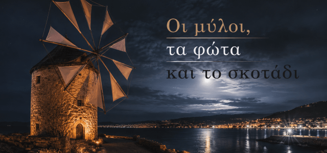 Οι μύλοι, τα φώτα και το σκοτάδι
