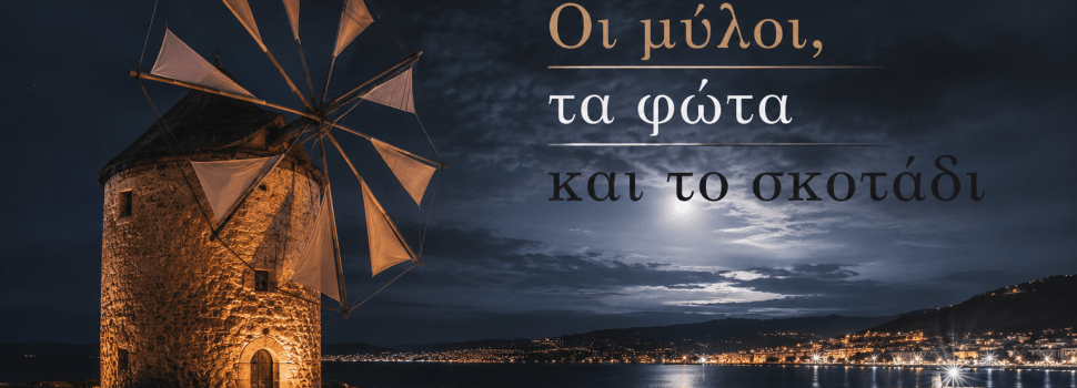 Οι μύλοι, τα φώτα και το σκοτάδι