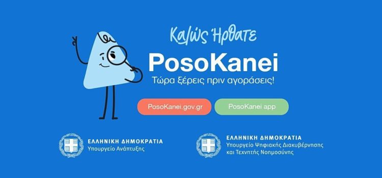 Posokanei.gov.gr: Οδηγός 22 ερωταπαντήσεων για τη νέα πλατφόρμα