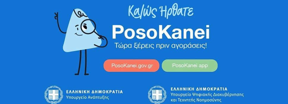 Posokanei.gov.gr: Οδηγός 22 ερωταπαντήσεων για τη νέα πλατφόρμα