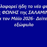 Κυκλοφορεί ήδη το νέο φύλλο της ΦΩΝΗΣ της ΣΑΛΑΜΙΝΑΣ για τον Μάϊο 2026- Δείτε το εξώφυλο