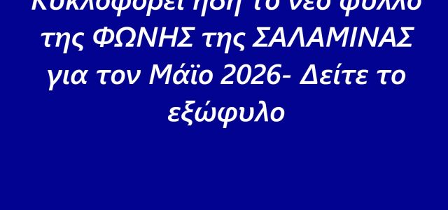 Κυκλοφορεί ήδη το νέο φύλλο της ΦΩΝΗΣ της ΣΑΛΑΜΙΝΑΣ για τον Μάϊο 2026- Δείτε το εξώφυλο