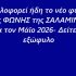 Κυκλοφορεί ήδη το νέο φύλλο της ΦΩΝΗΣ της ΣΑΛΑΜΙΝΑΣ για τον Μάϊο 2026- Δείτε το εξώφυλο